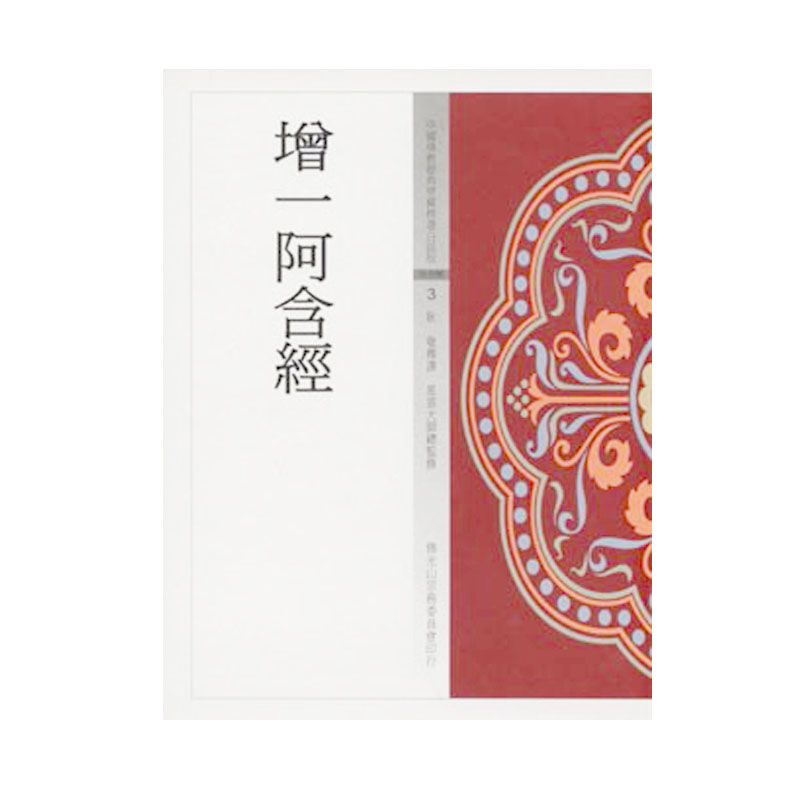 《佛光文化》增一阿含經 (中國佛教經典寶藏3)