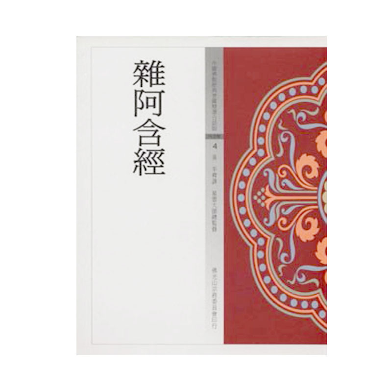 《佛光文化》雜阿含經 (中國佛教經典寶藏4)