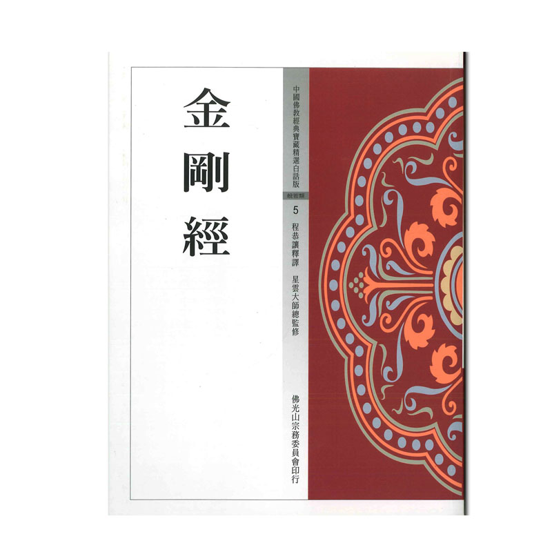《佛光文化》金剛經 (中國佛教經典寶藏5)