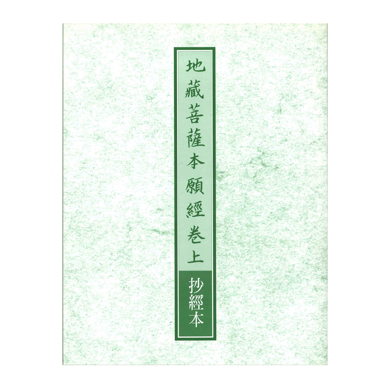 《佛光文化》地藏菩薩本願經卷上抄經本