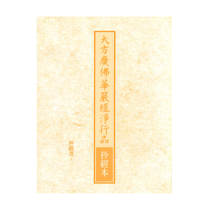 《佛光文化》大方廣佛華嚴經淨行品抄經本