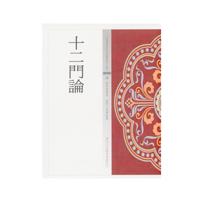 《佛光文化》十二門論 (中國佛教經典寶藏9)