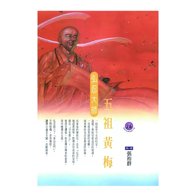 《佛光文化》五祖黃梅．弘忍大師 (佛教高僧漫畫全集26)