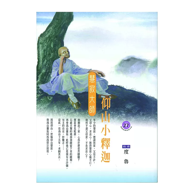 《佛光文化》仰山小釋迦．慧寂大師 (佛教高僧漫畫全集27)