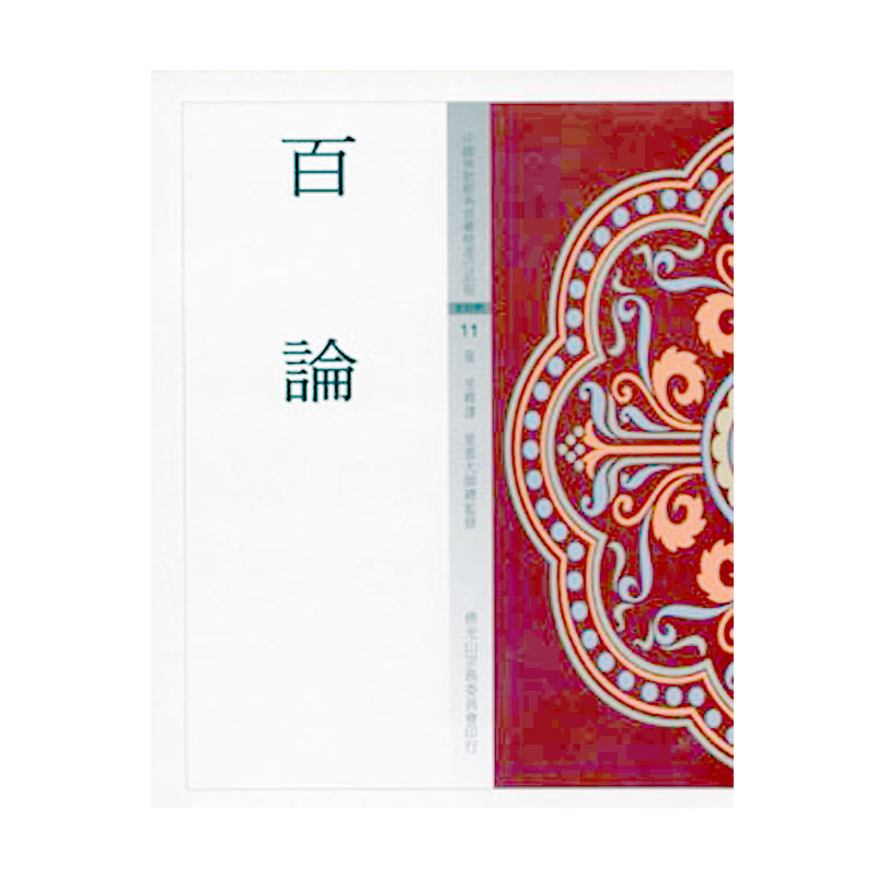《佛光文化》百論 (中國佛教經典寶藏11)