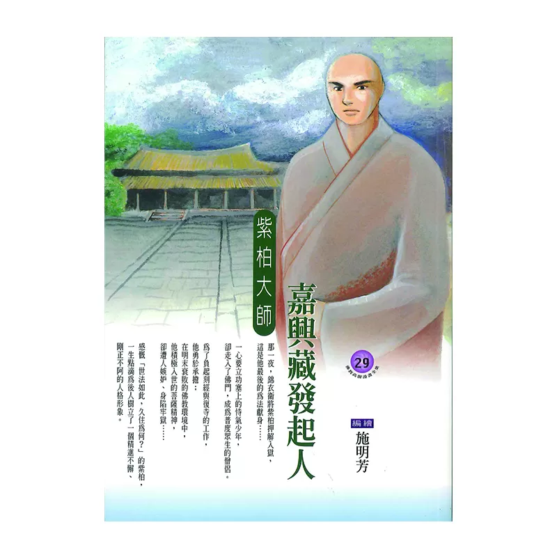 《佛光文化》嘉興藏發起人．紫柏大師 (佛教高僧漫畫全集29)