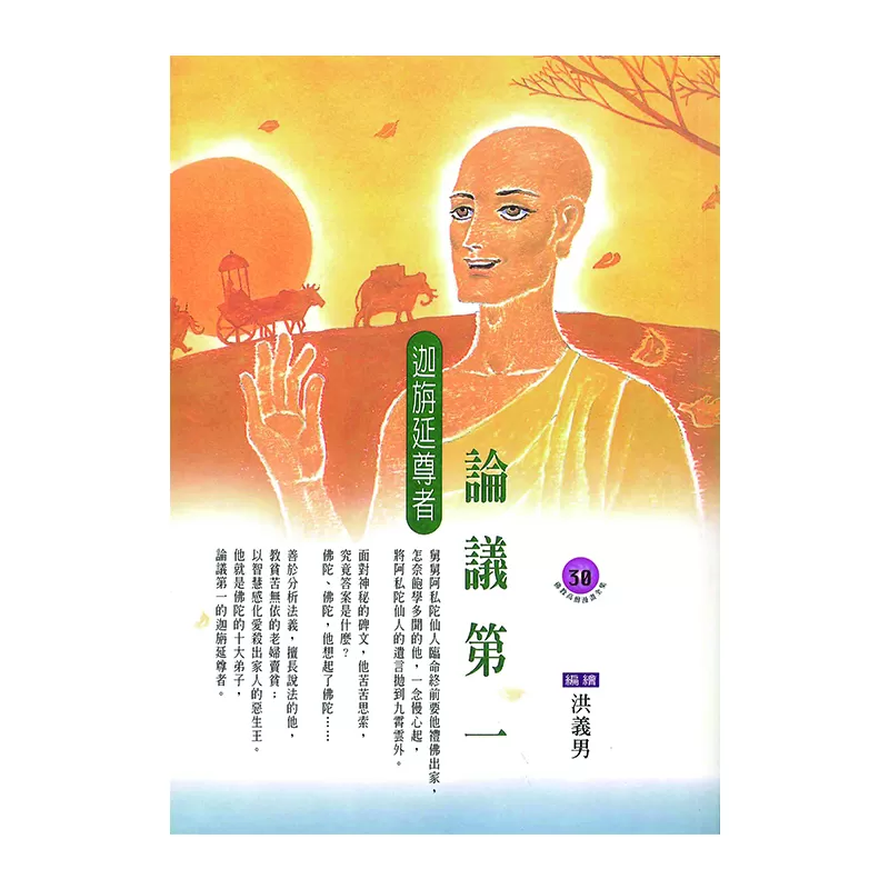 《佛光文化》論議第一．迦旃延尊者 (佛教高僧漫畫全集30)