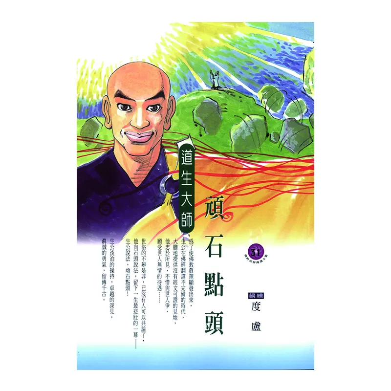 《佛光文化》頑石點頭．道生大師 (佛教高僧漫畫全集31)