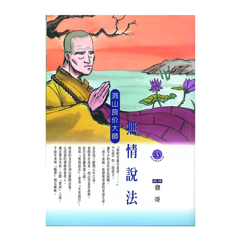 《佛光文化》無情說法．洞山良价大師 (佛教高僧漫畫全集35)