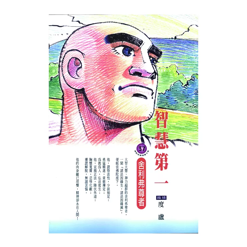 《佛光文化》智慧第一．舍利弗尊者 (佛教高僧漫畫全集37)