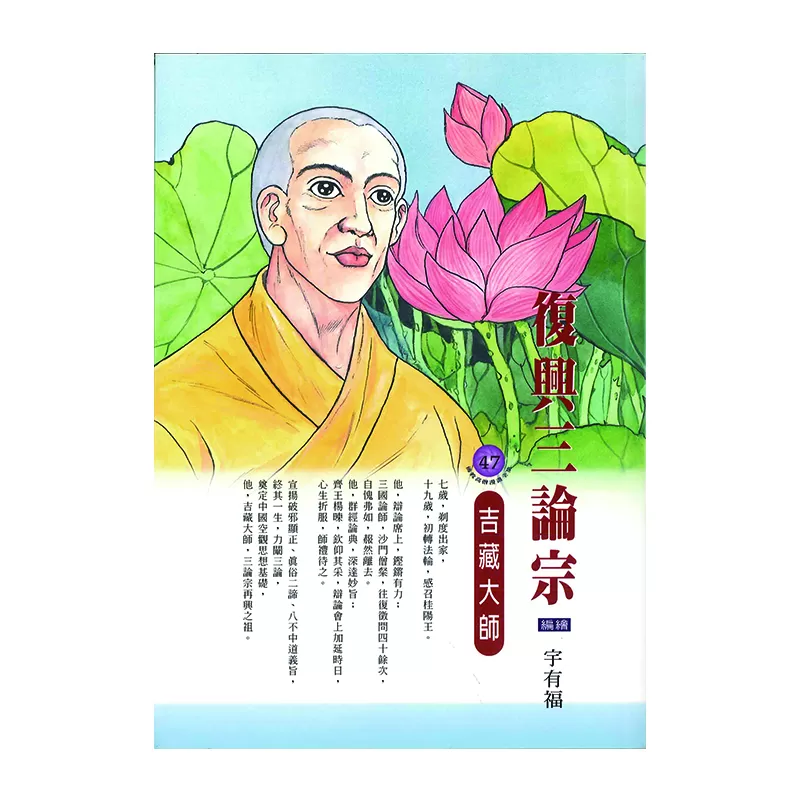 《佛光文化》復興三論宗．吉藏大師 (佛教高僧漫畫全集47)