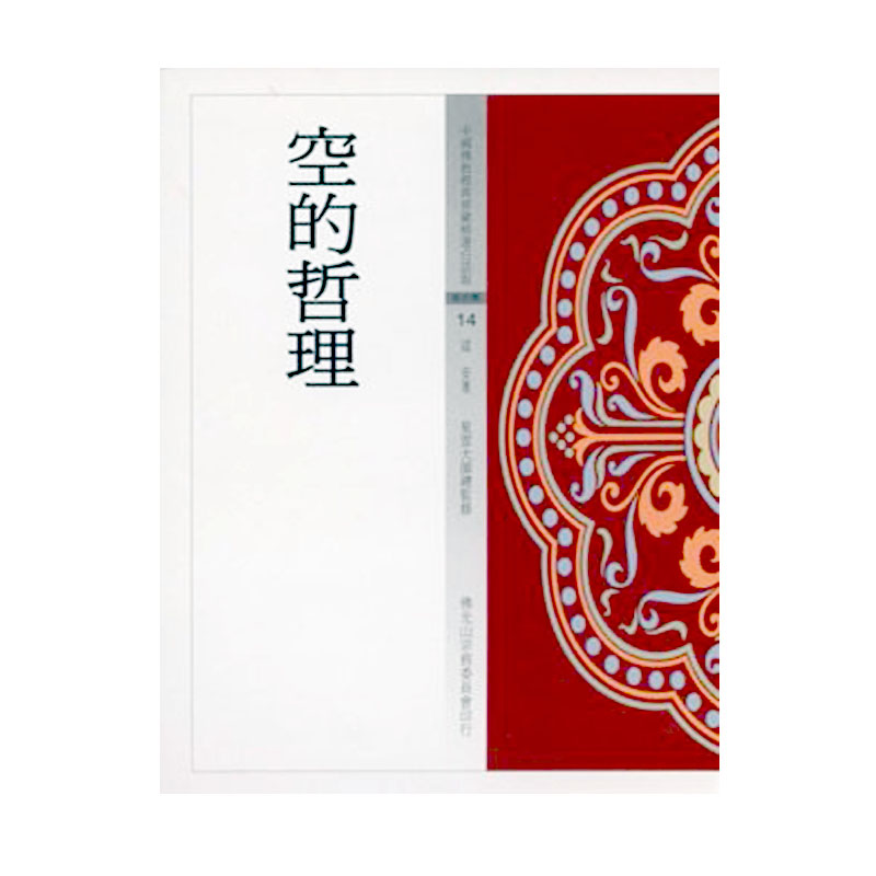 《佛光文化》空的哲理 (中國佛教經典寶藏14)
