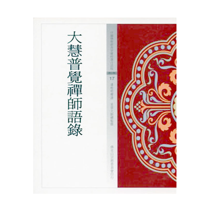 《佛光文化》大慧普覺禪師語錄 (中國佛教經典寶藏17)