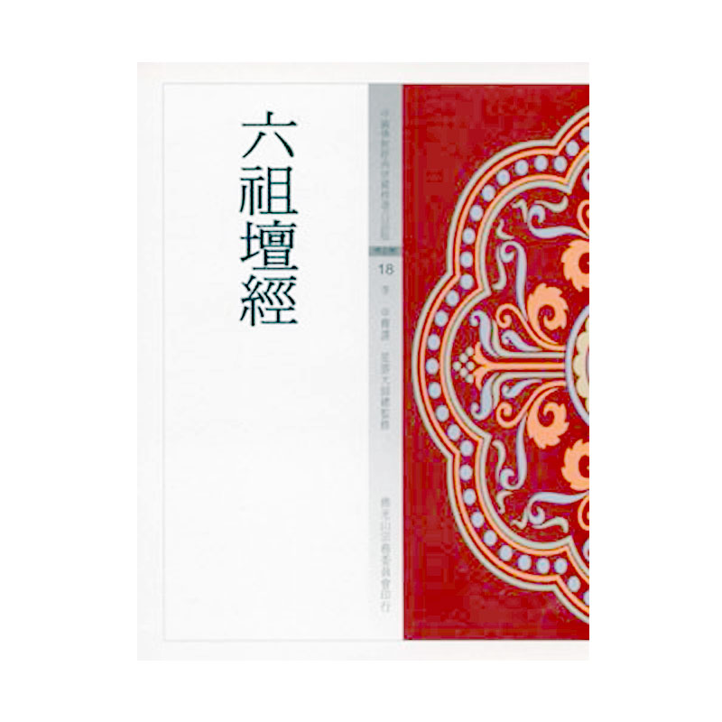 《佛光文化》六祖壇經 (中國佛教經典寶藏18)