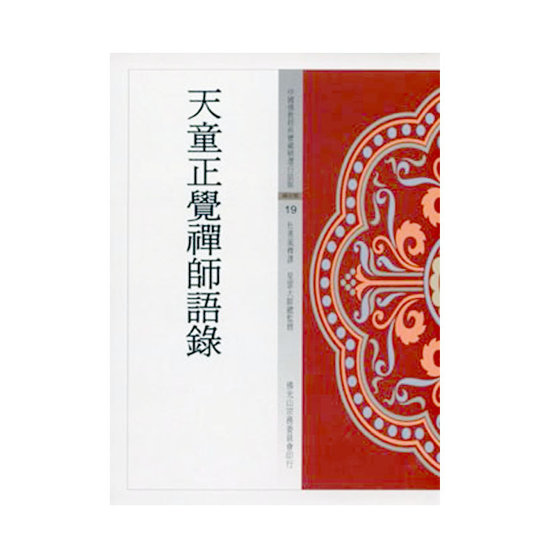 《佛光文化》天童正覺禪師語錄 (中國佛教經典寶藏19)