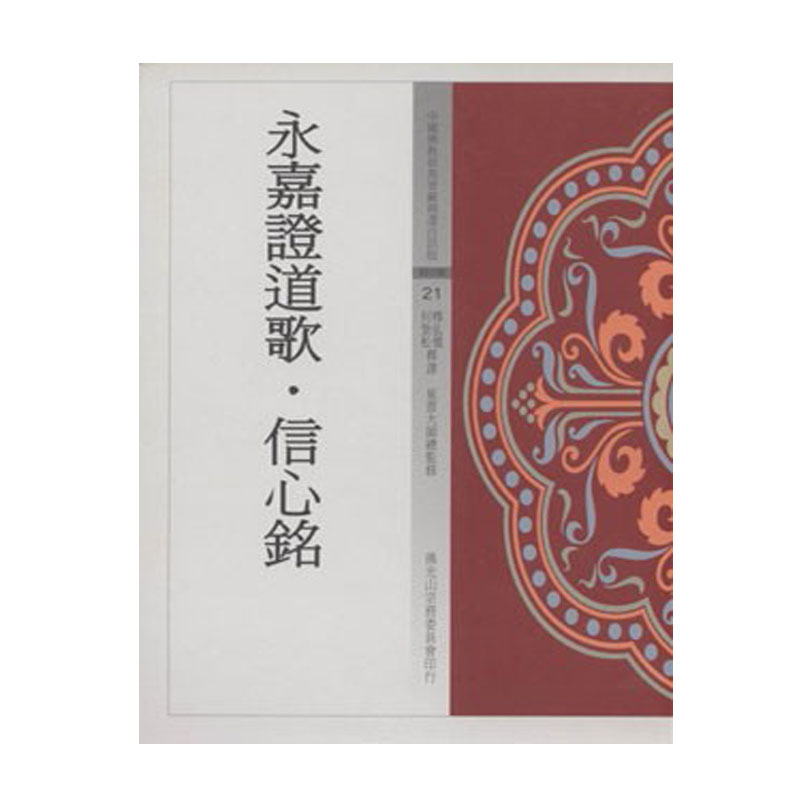 《佛光文化》永嘉證道歌.信心銘 (中國佛教經典寶藏21)