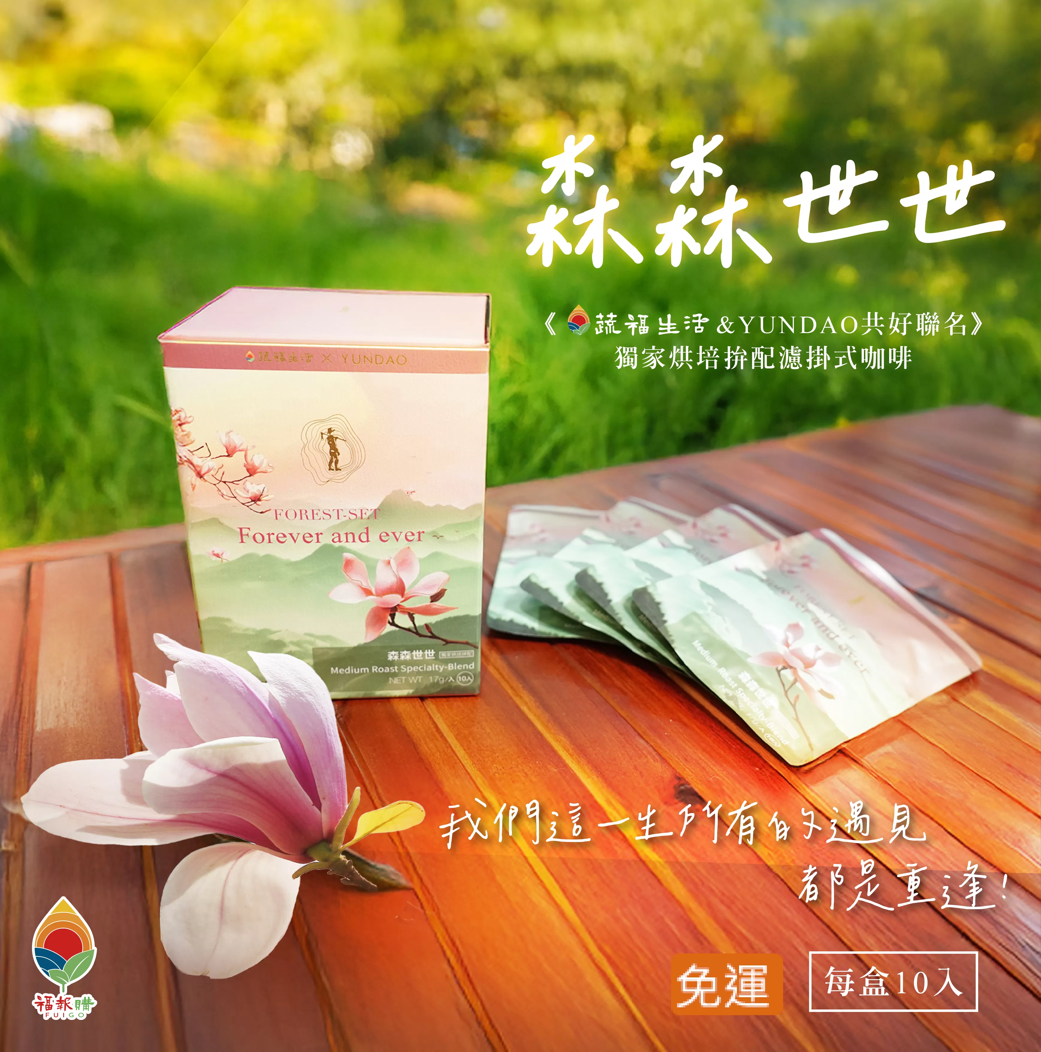 《福報文化》森森世世精品濾掛式咖啡