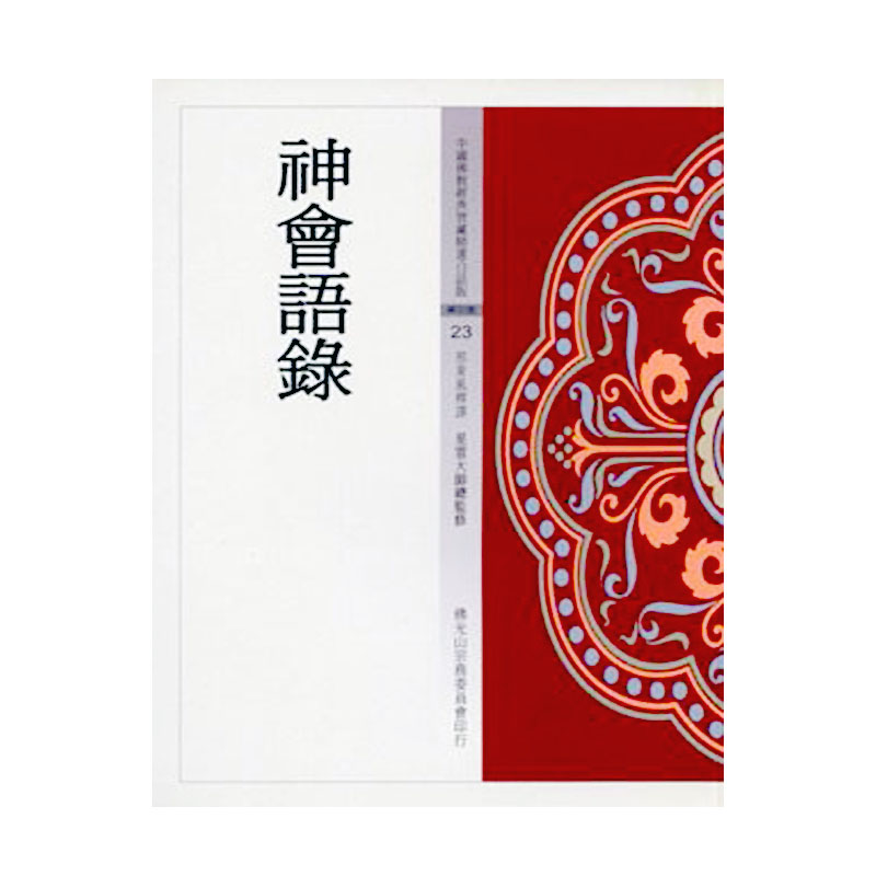 《佛光文化》神會語錄 (中國佛教經典寶藏23)
