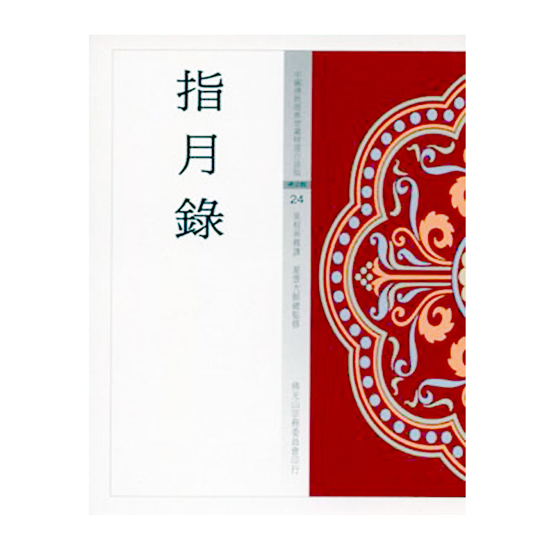 《佛光文化》指月錄 (中國佛教經典寶藏24)