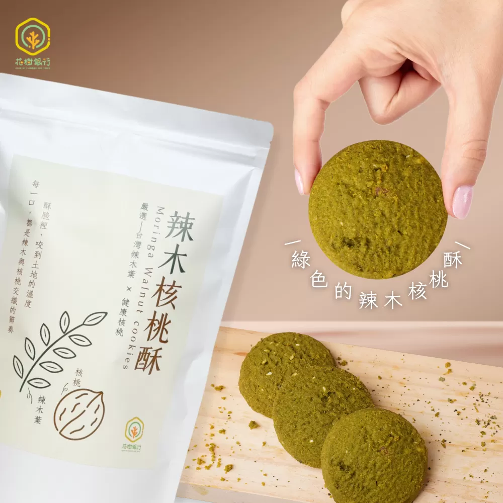 《花樹銀行》辣木核桃酥 (15片裝/袋)