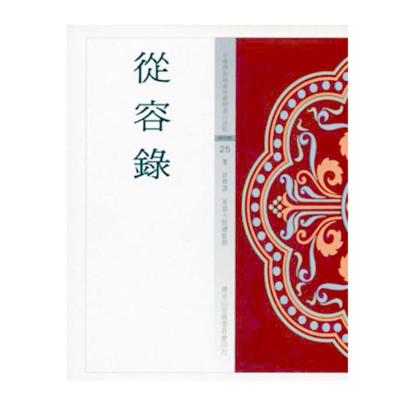《佛光文化》從容錄 (中國佛教經典寶藏25)