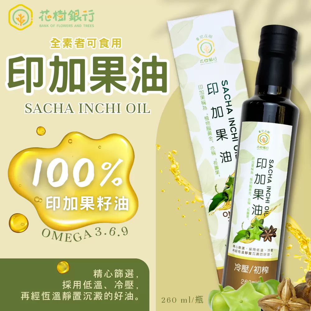 《花樹銀行》印加果油(260ml/罐)
