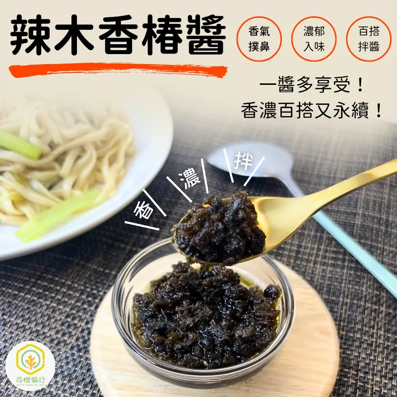 《花樹銀行》辣木香椿醬(350g/罐)
