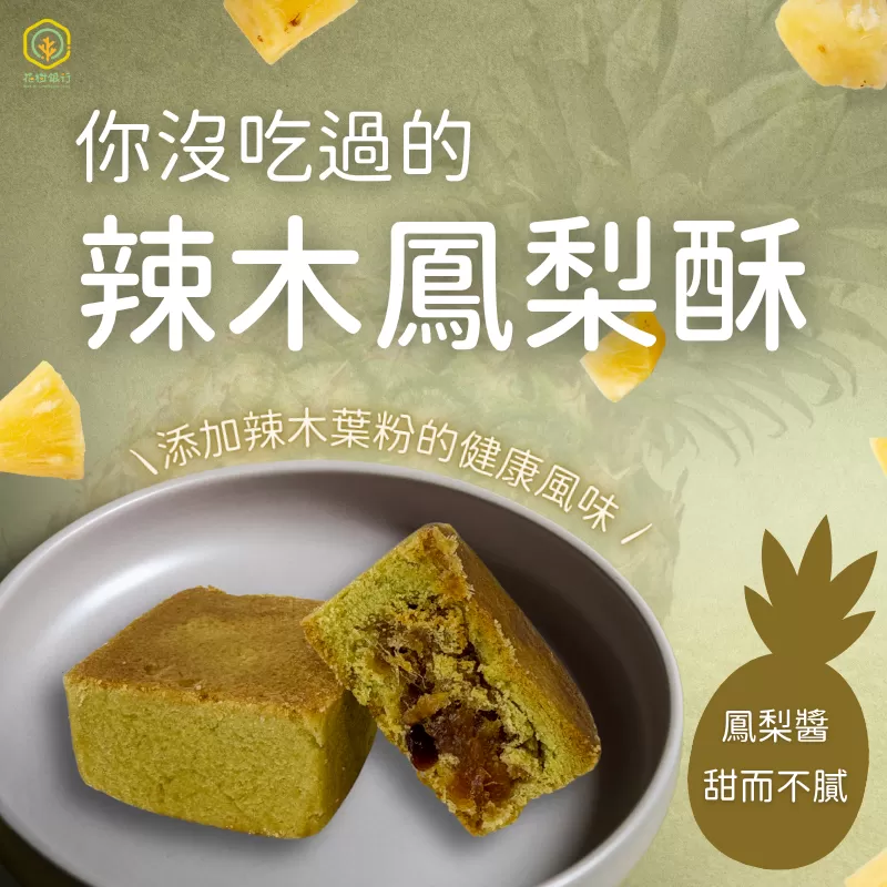 《花樹銀行》辣木鳳梨酥(9入/盒)