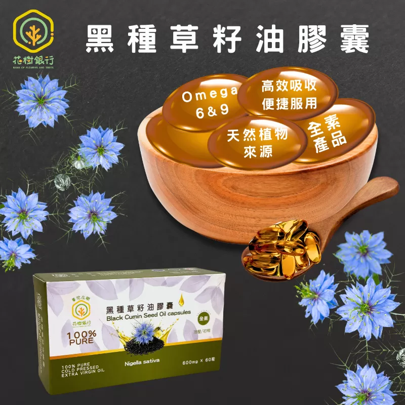 《花樹銀行》黑種草籽油膠囊(60粒)