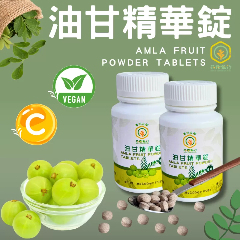 《花樹銀行》油甘精華錠(120粒/瓶)