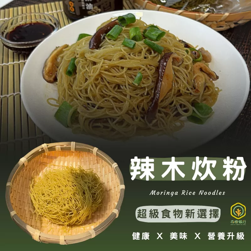 《花樹銀行》辣木炊粉45g