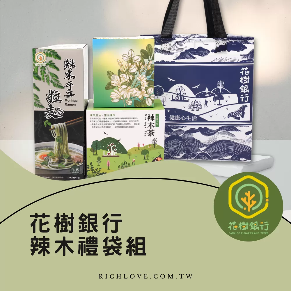 《花樹銀行》辣木禮袋組 (辣木拉麵+辣木茶+辣木核桃酥)