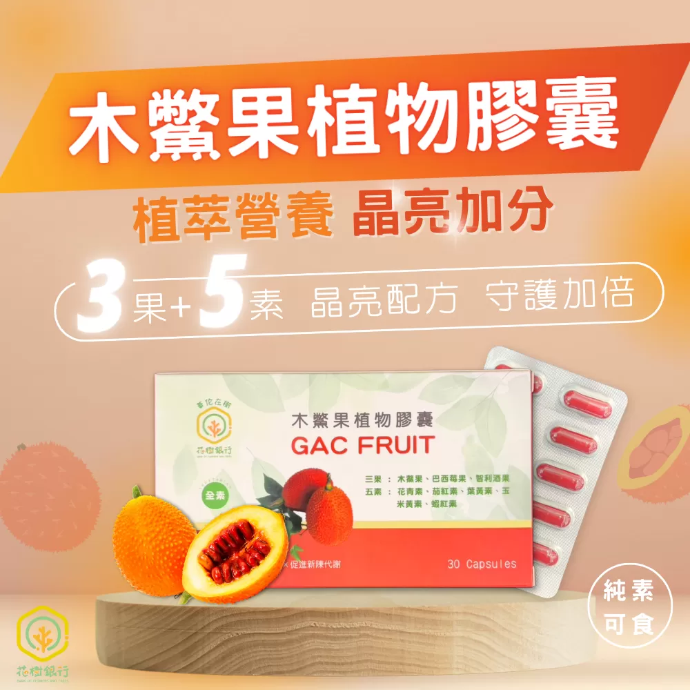 《花樹銀行》木鱉果植物膠囊(30顆/1盒)