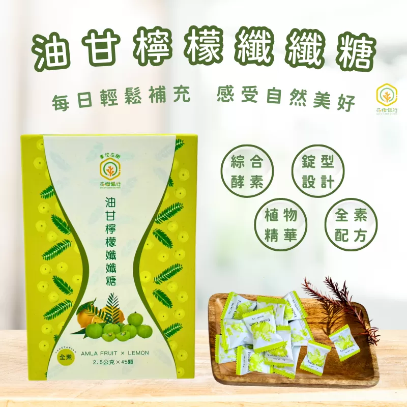 《花樹銀行》油甘檸檬纖纖糖