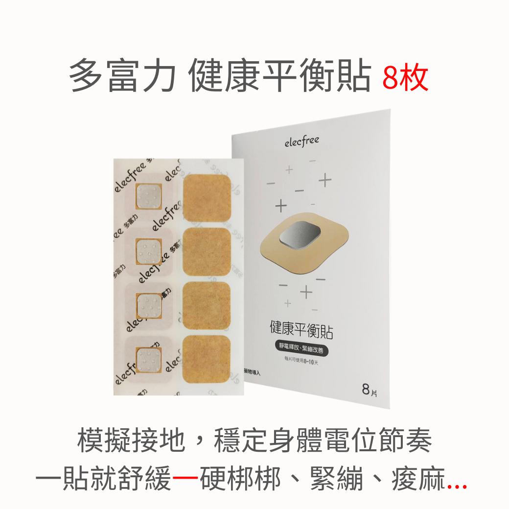 《多富力》健康平衡貼8枚(送2枚備用膠布)