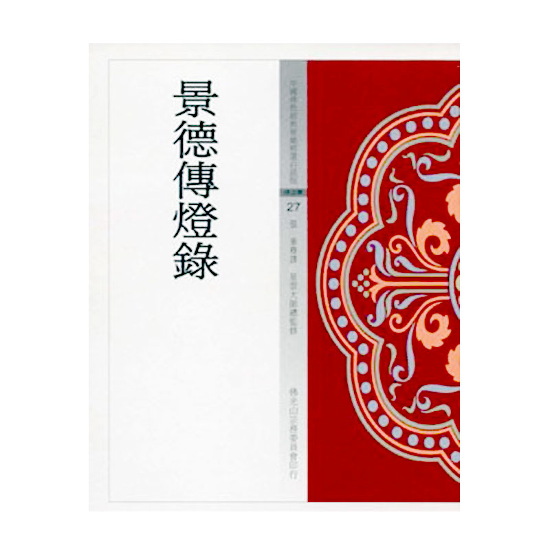 《佛光文化》景德傳燈錄 (中國佛教經典寶藏27)