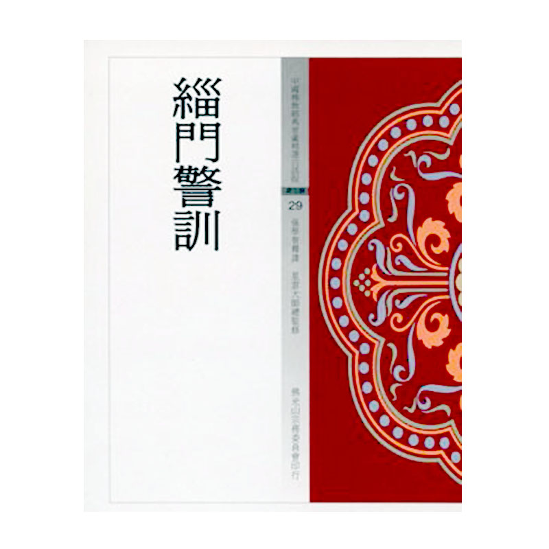 《佛光文化》緇門警訓 (中國佛教經典寶藏29)