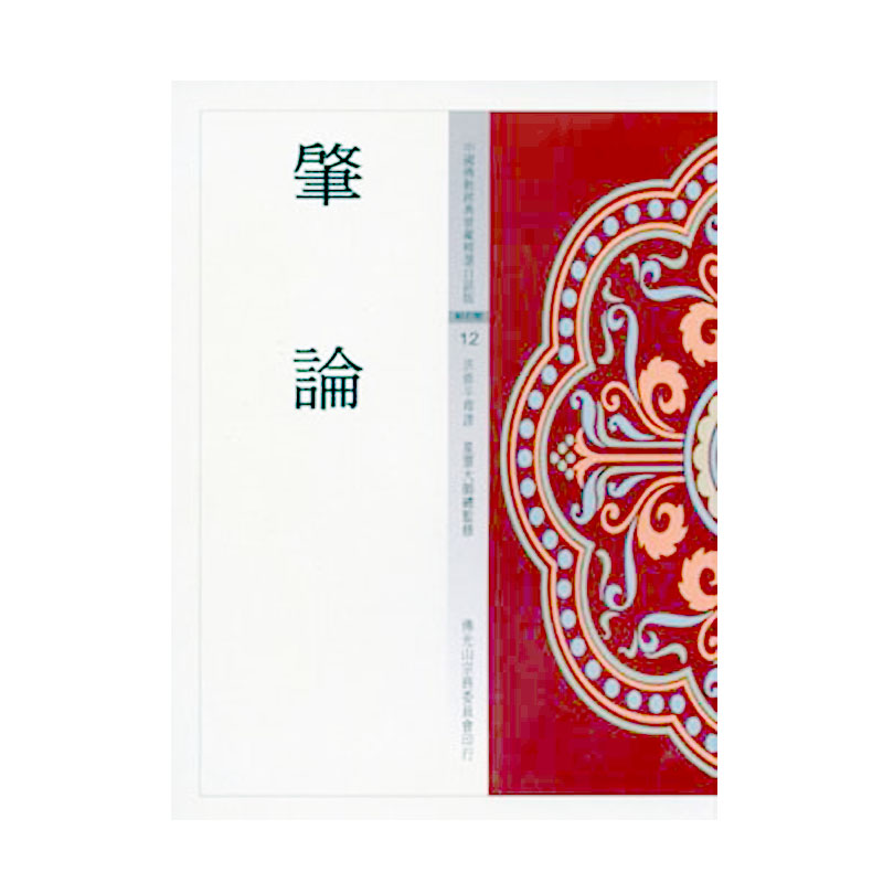 《佛光文化》肇論 (中國佛教經典寶藏12)