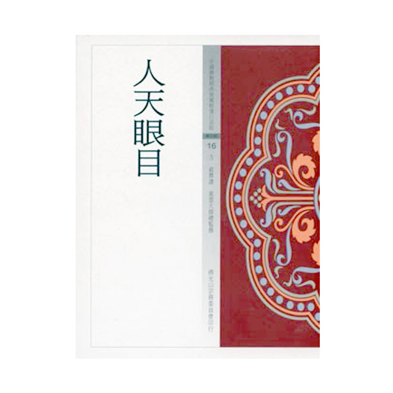 《佛光文化》人天眼目 (中國佛教經典寶藏16)
