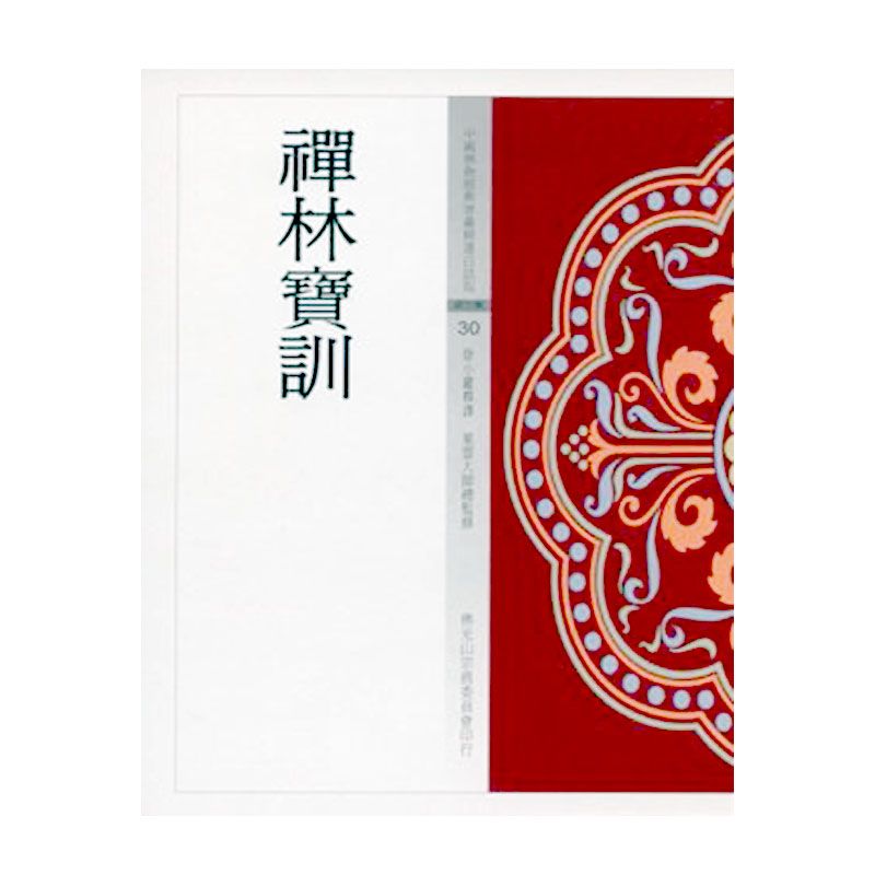《佛光文化》禪林寶訓 (中國佛教經典寶藏30)