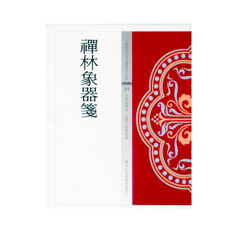 《佛光文化》禪林象器箋(中國佛教經典寶藏31)