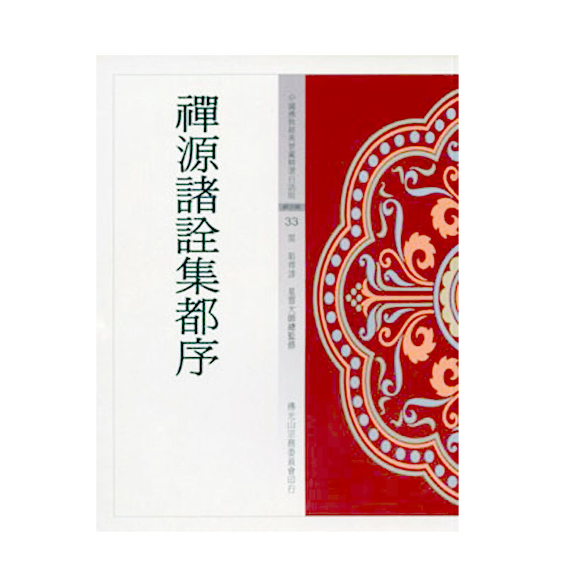 《佛光文化》禪源諸詮集都序(中國佛教經典寶藏33)
