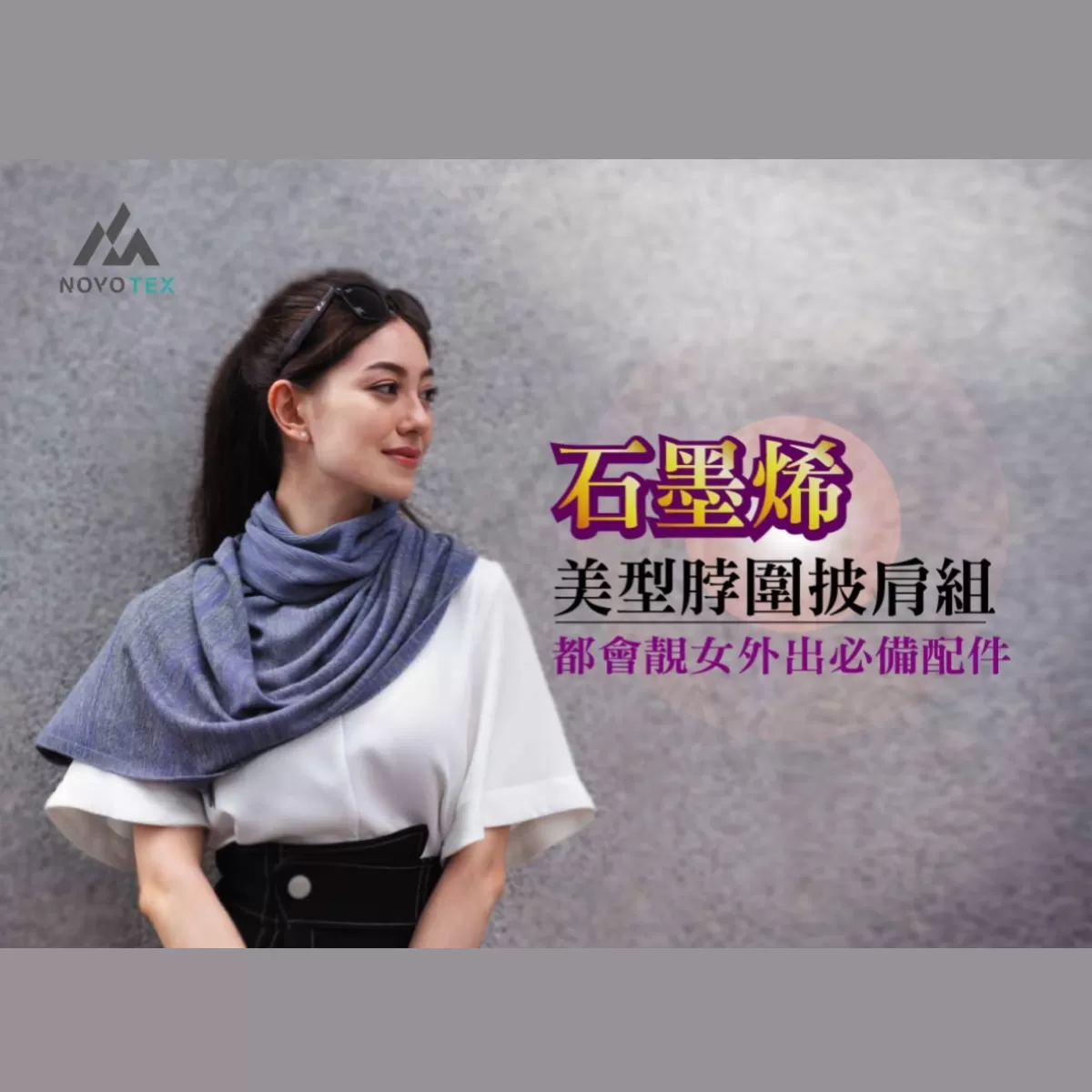《綠悠活》石墨烯時尚美型脖圍披肩組