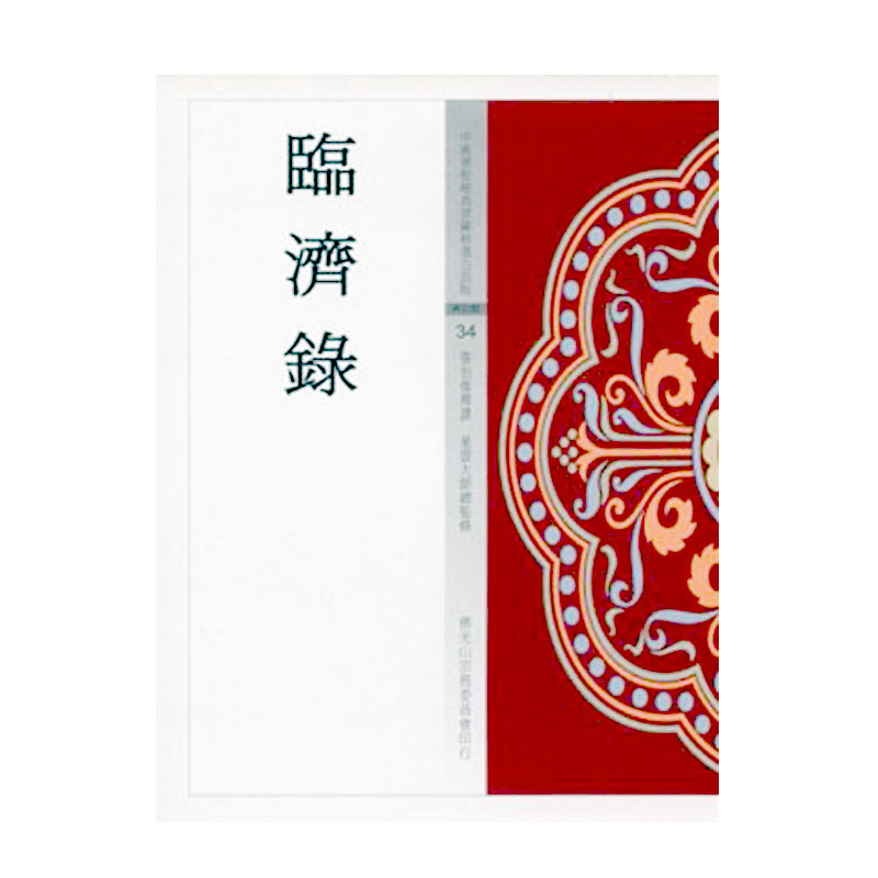 《佛光文化》臨濟錄(中國佛教經典寶藏34)