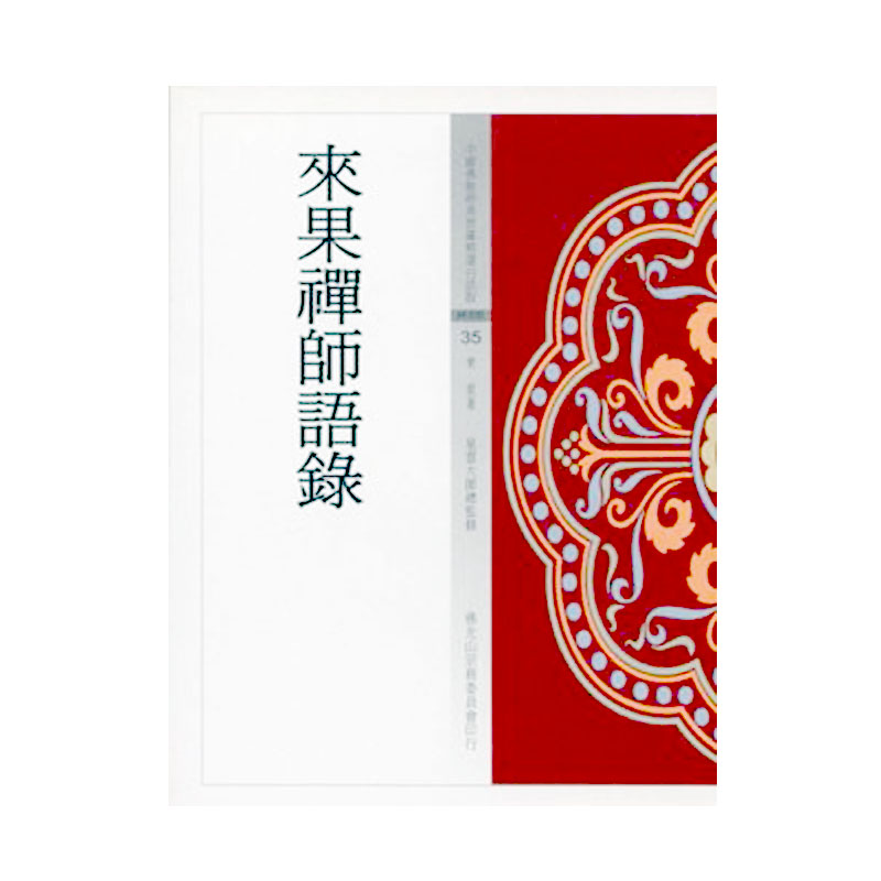 《佛光文化》來果禪師語錄(中國佛教經典寶藏35)