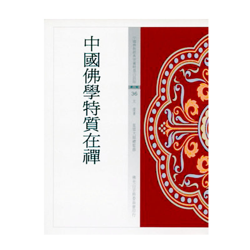 《佛光文化》中國佛學特質在禪(中國佛教經典寶藏36)