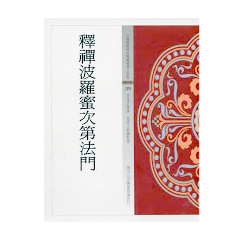 《佛光文化》釋禪波羅蜜次第法門(中國佛教經典寶藏39)