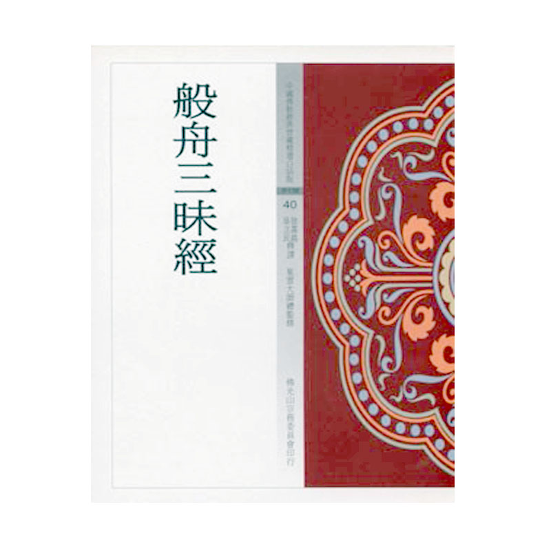 《佛光文化》般舟三昧經(中國佛教經典寶藏40)