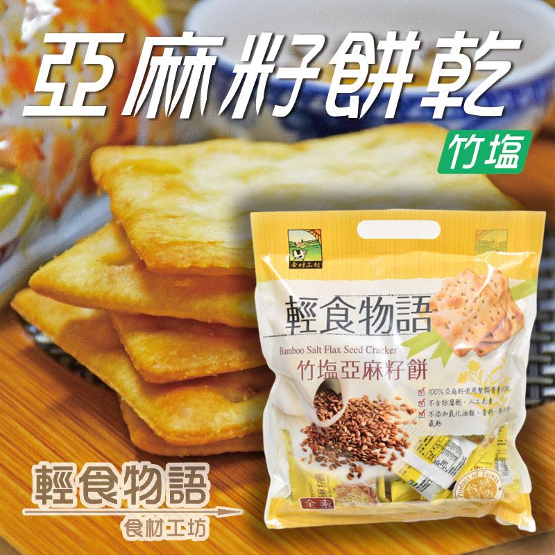 《甲賀之家》竹鹽亞麻籽餅300g/包