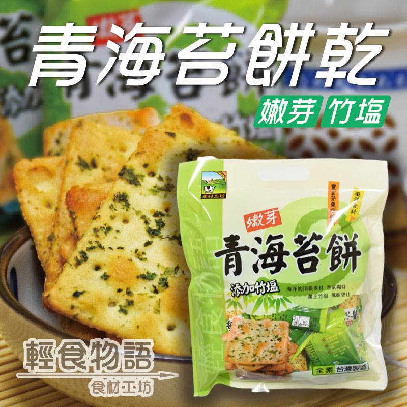《甲賀之家》竹鹽青海苔餅300g/包